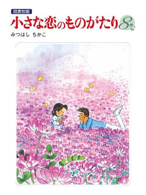 cover image of 小さな恋のものがたり 電子特別編集版: 第8巻